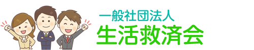 一般社団法人生活救済会
